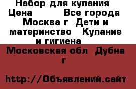 Набор для купания › Цена ­ 600 - Все города, Москва г. Дети и материнство » Купание и гигиена   . Московская обл.,Дубна г.